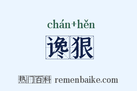 谗狠是什么意思的图片